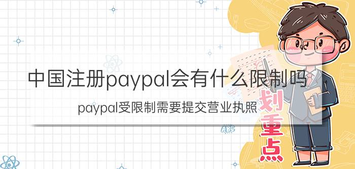 中国注册paypal会有什么限制吗 paypal受限制需要提交营业执照？